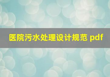 医院污水处理设计规范 pdf